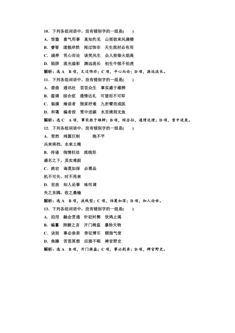 最新高中语文人教版选修《练习题》训练（九）　规矩方圆——汉字的简化和规范 含解析.doc_第3页