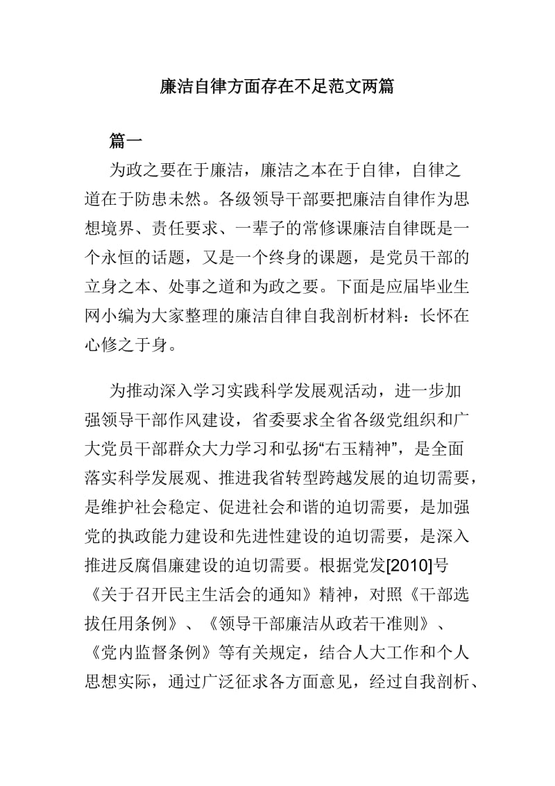 廉洁自律方面存在不足范文两篇.doc_第1页