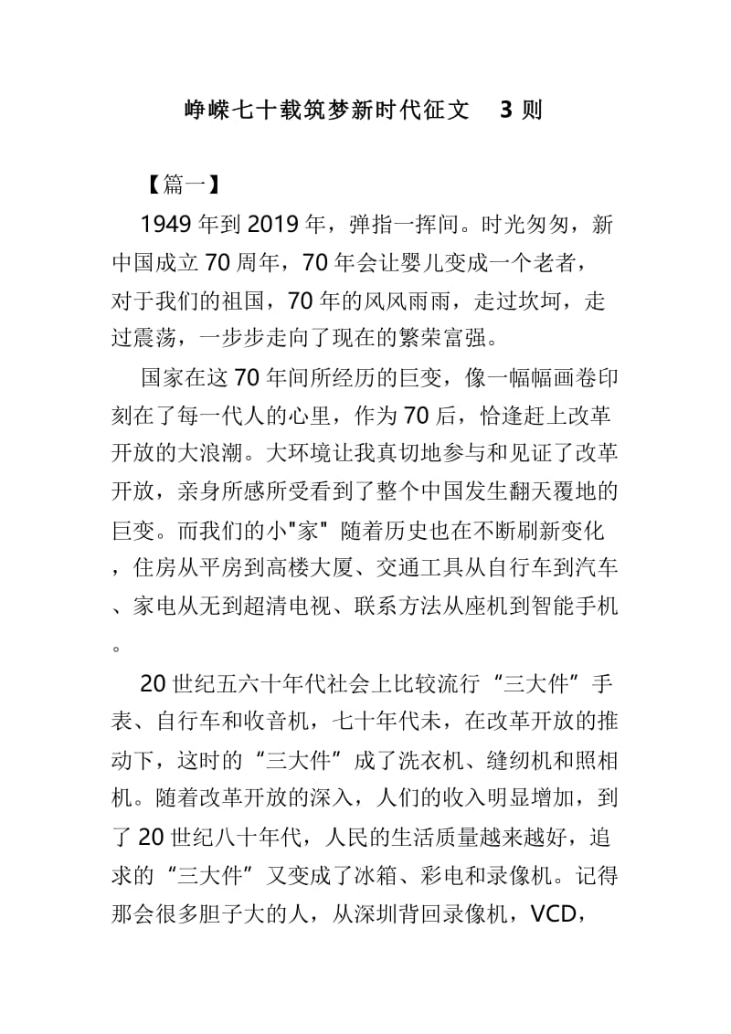 峥嵘七十载筑梦新时代征文3则.doc_第1页