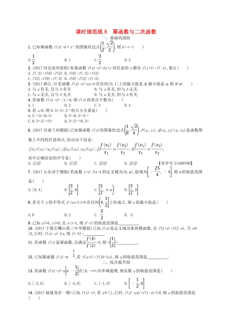 （福建专用）2019高考数学一轮复习课时规范练8幂函数与二次函数理新人教A版.pdf_第1页