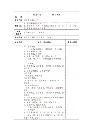 最新 【苏教版】小学语文一年级下册：全册教案15放小鸟.doc