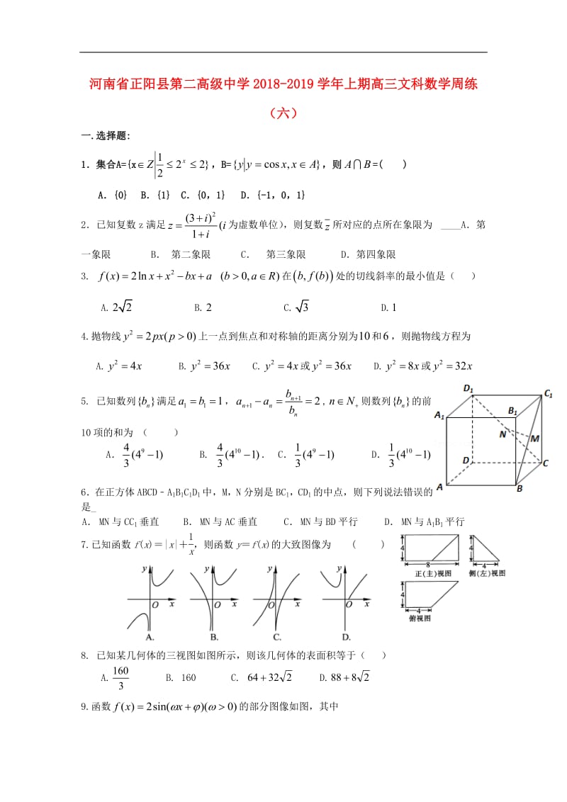 河南省正阳县第二高级中学2019届高三数学上学期周练六文2.pdf_第1页