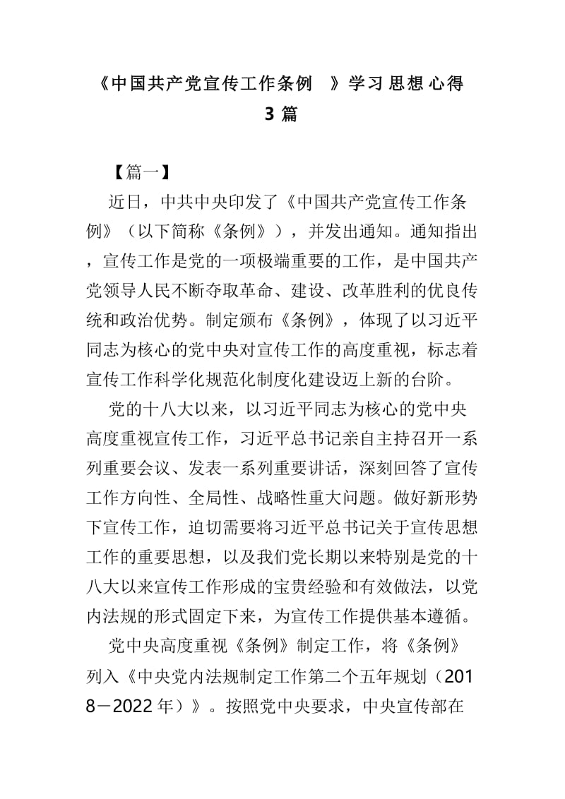 《中国共产党宣传工作条例》学习思想心得3篇.doc_第1页