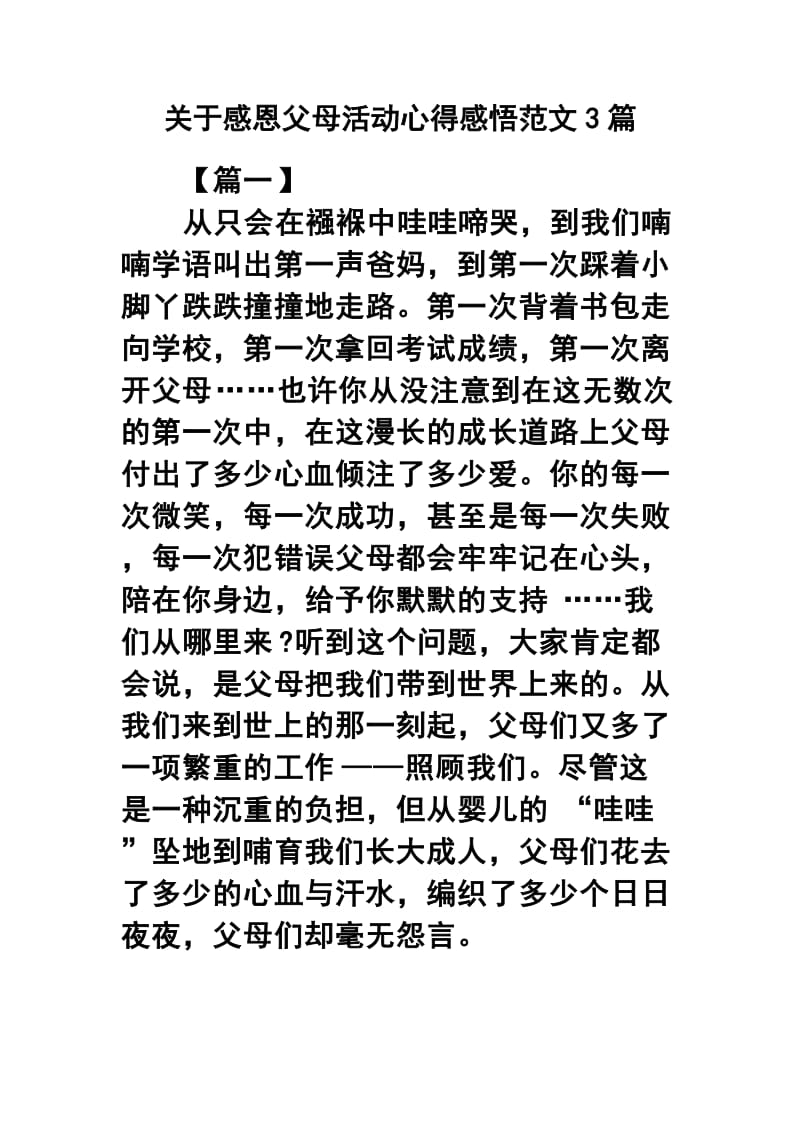 关于感恩父母活动心得感悟范文3篇.docx_第1页