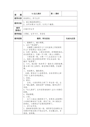 【最新】苏教版小学语文一年级下册：全册教案16这儿真好.doc