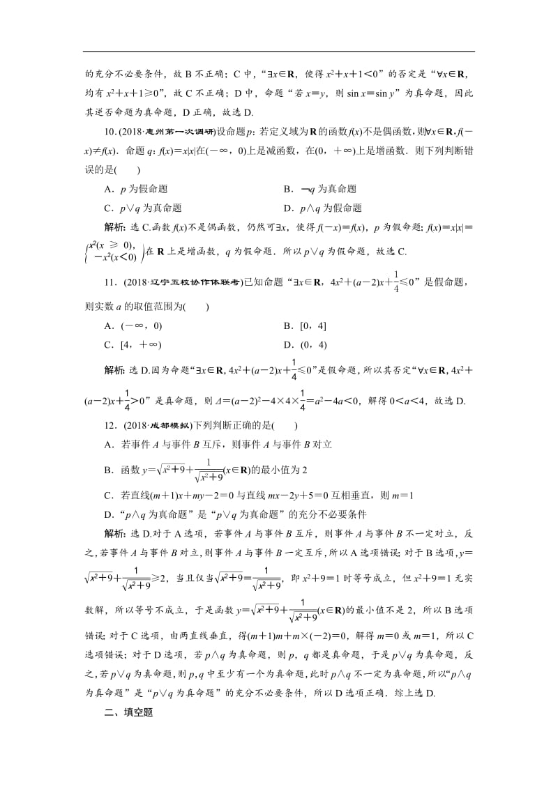 2019届高考数学二轮复习 第二部分专项一 1 第1练　专题强化训练 Word版含解析.pdf_第3页