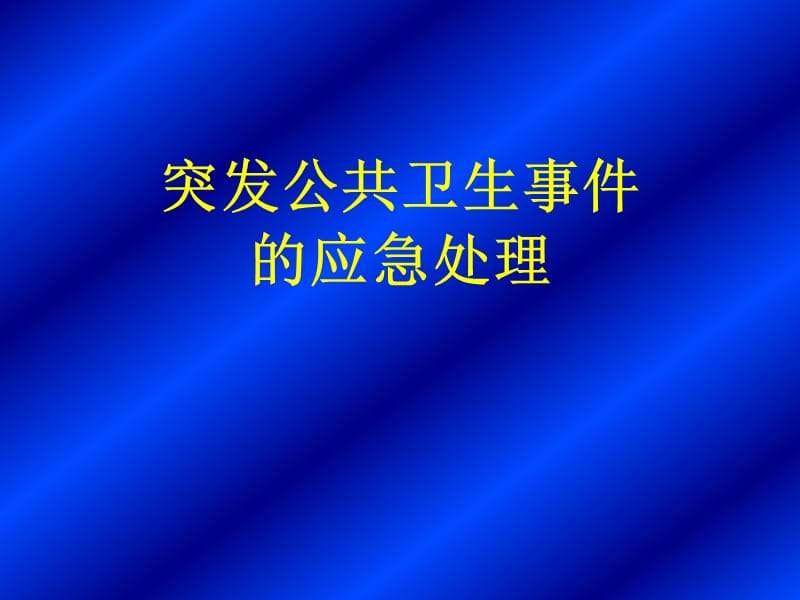 突发公共卫生事件的应急处理.ppt_第1页