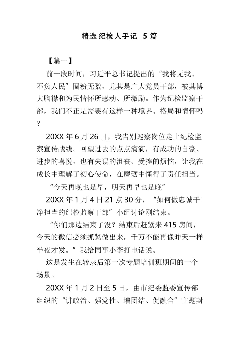 精选纪检人手记5篇.doc_第1页