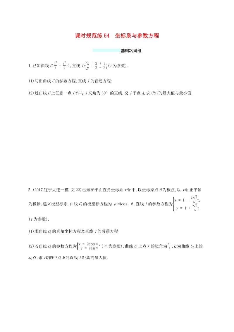 （福建专版）2019高考数学一轮复习课时规范练54坐标系与参数方程文.pdf_第1页