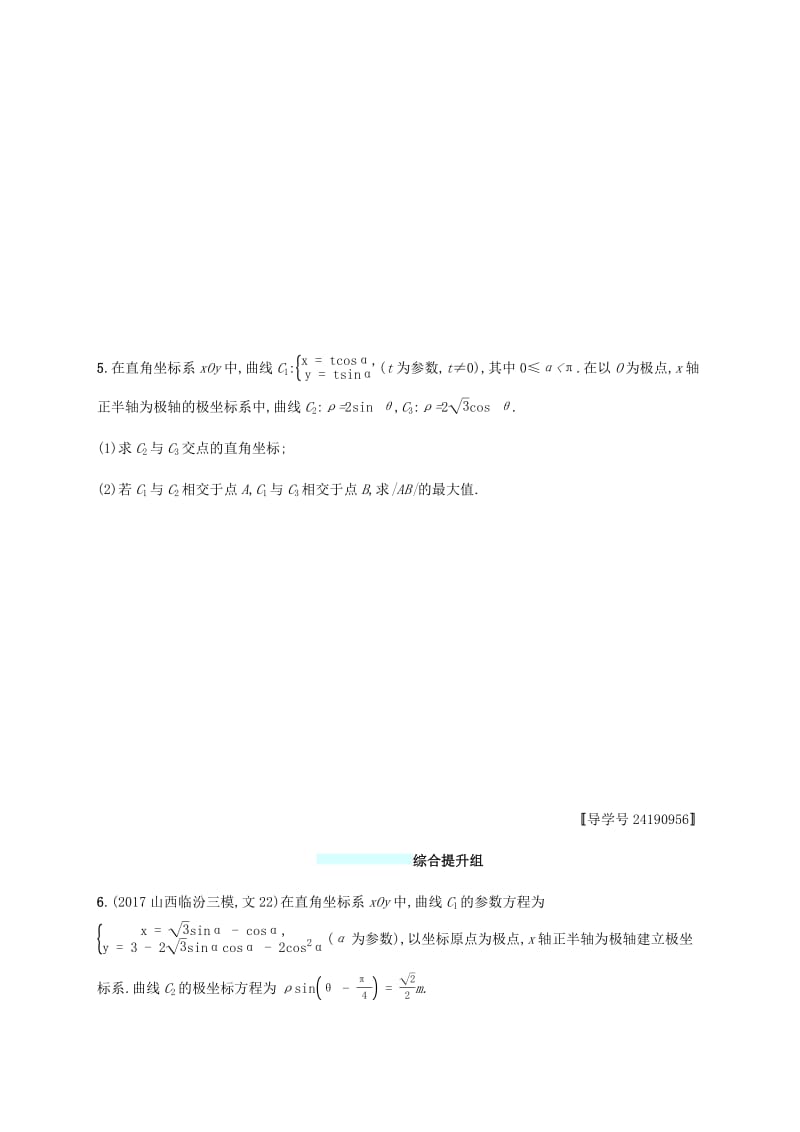 （福建专版）2019高考数学一轮复习课时规范练54坐标系与参数方程文.pdf_第3页