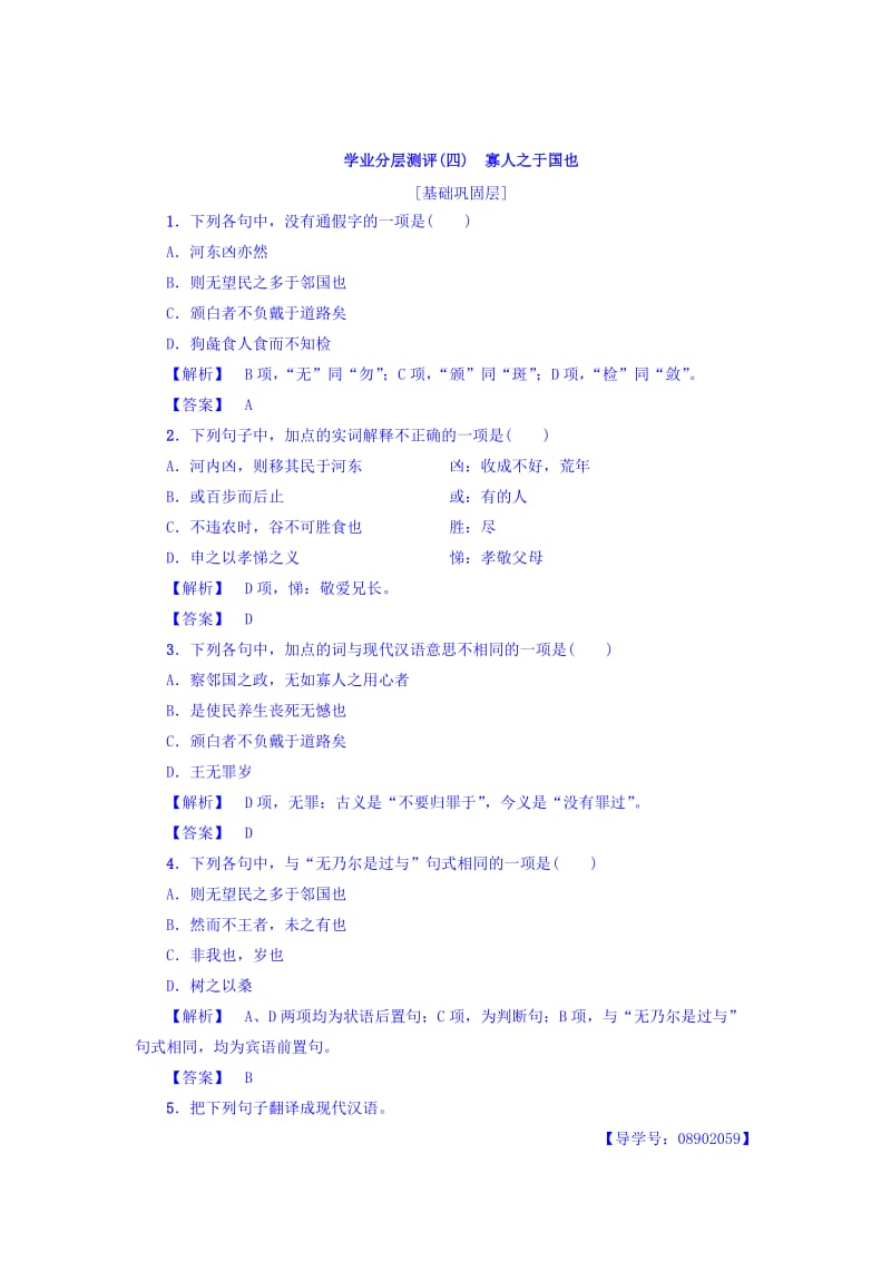 [最新]高一语文苏教版必修4练习：第1单元 学业分层测评4　寡人之于国也 含答案.doc_第1页