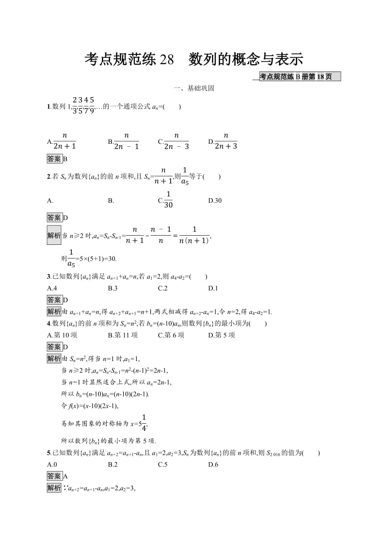 2020版广西高考人教A版数学（文）一轮复习考点规范练：28 数列的概念与表示 Word版含解析.pdf_第1页