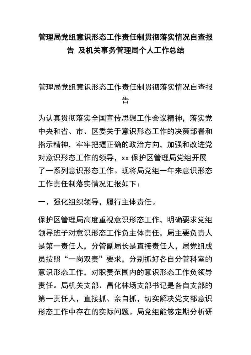 管理局党组意识形态工作责任制贯彻落实情况自查报告 及机关事务管理局个人工作总结.docx_第1页