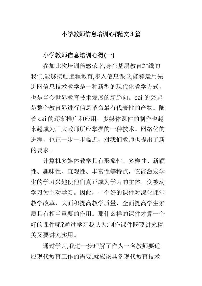 小学教师信息培训心得范文3篇.doc_第1页