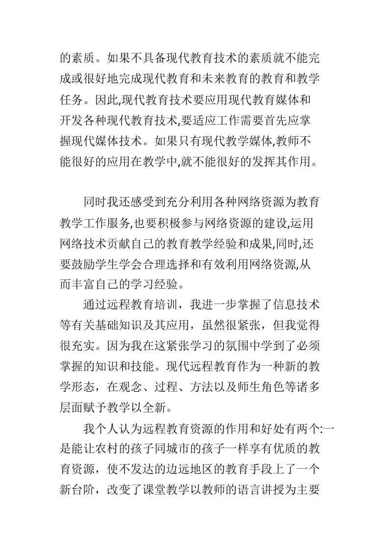 小学教师信息培训心得范文3篇.doc_第2页