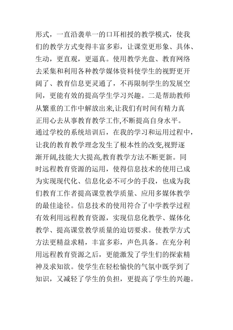 小学教师信息培训心得范文3篇.doc_第3页