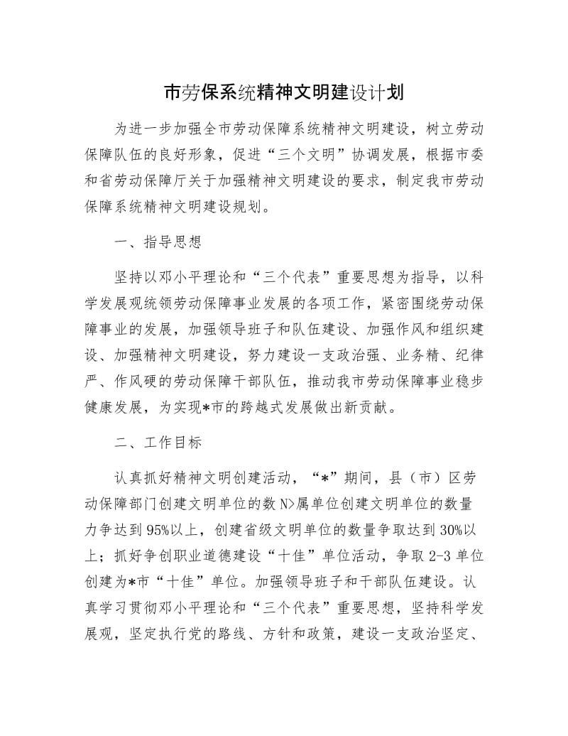 市劳保系统精神文明建设计划.docx_第1页