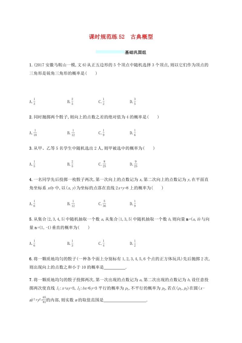 （福建专版）2019高考数学一轮复习课时规范练52古典概型文.pdf_第1页