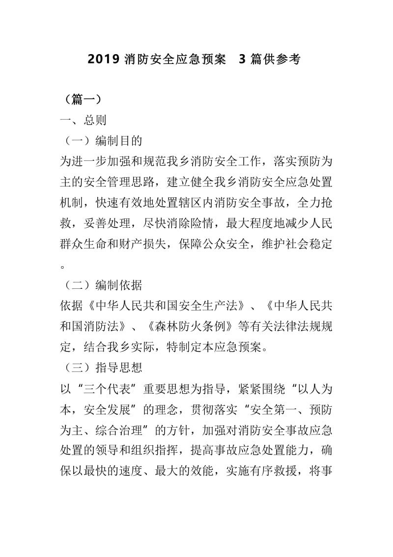 2019消防安全应急预案3篇供参考.doc_第1页