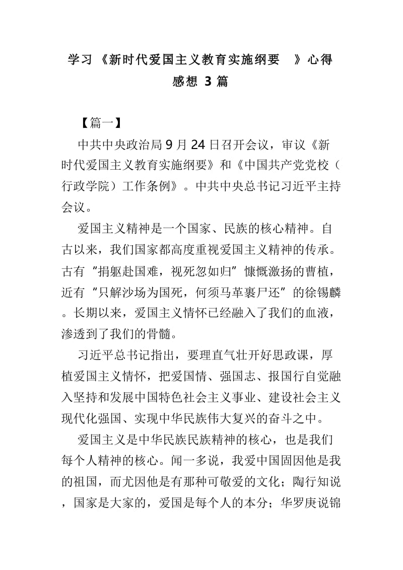 学习《新时代爱国主义教育实施纲要》心得感想3篇.doc_第1页