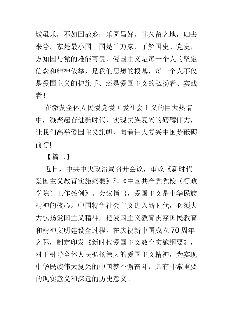 学习《新时代爱国主义教育实施纲要》心得感想3篇.doc_第2页