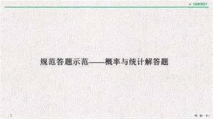 2019届高三数学（理）二轮专题复习课件：专题四 概率与统计 规范答题示范 .pptx