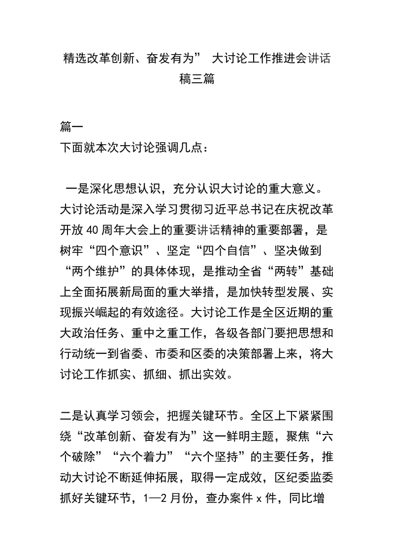 精选改革创新、奋发有为” 大讨论工作推进会讲话稿三篇.docx_第1页