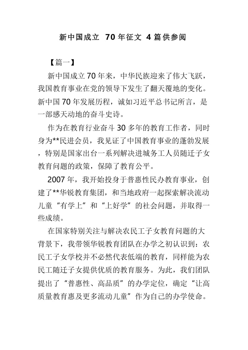 新中国成立70年征文4篇供参阅.doc_第1页