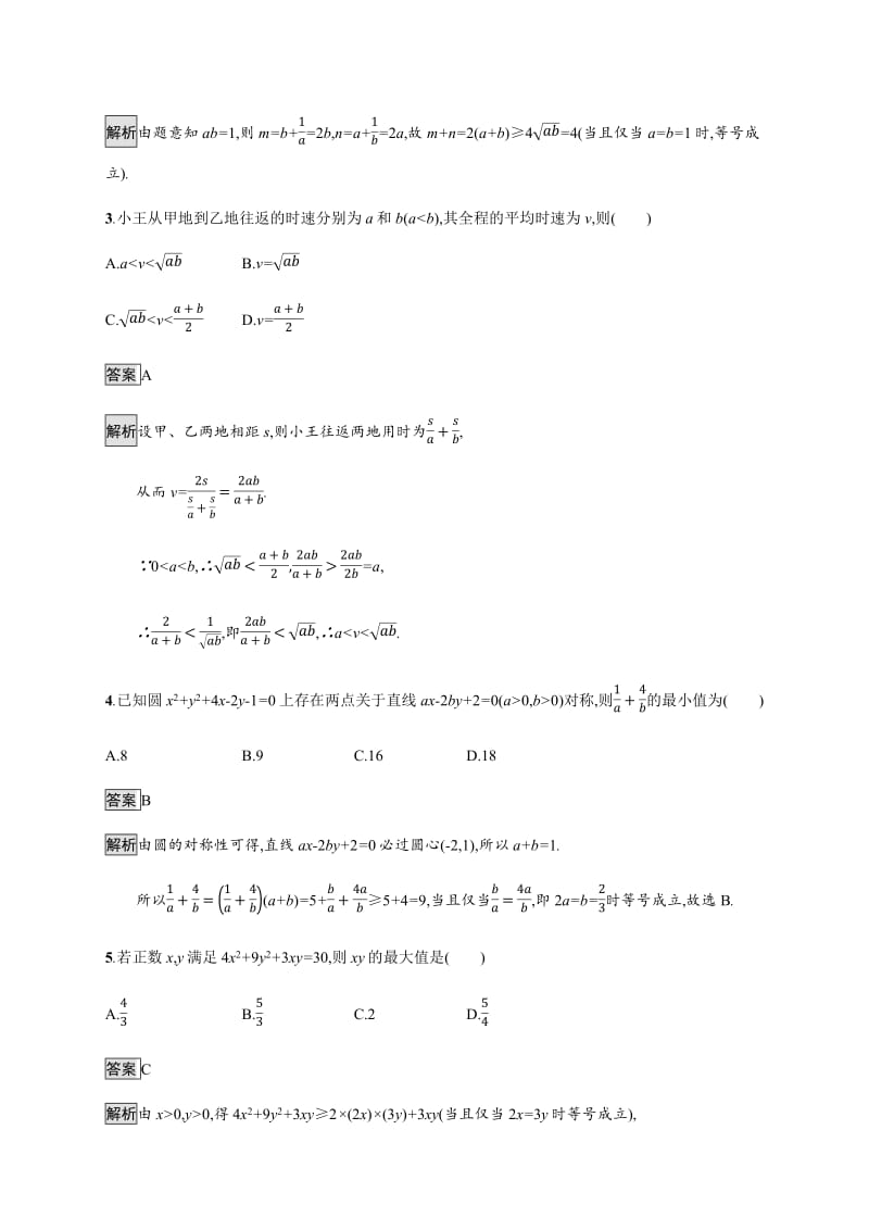 2020版广西高考人教版数学（文）一轮复习考点规范练：33 基本不等式及其应用 Word版含解析.pdf_第2页