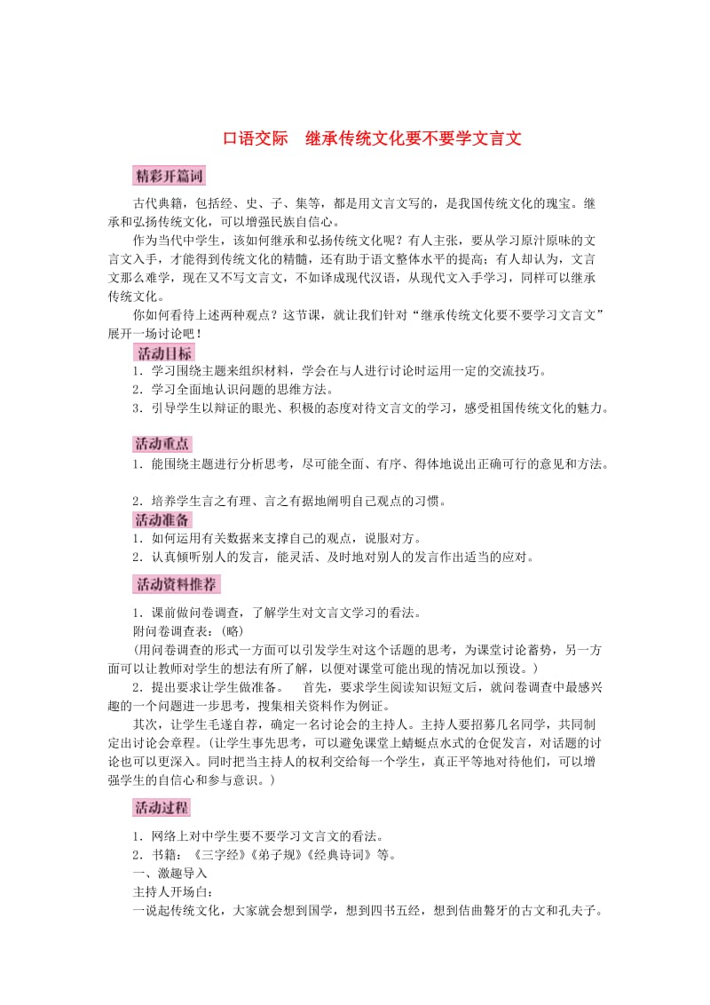 精品【语文版】语文八上口语交际《继承传统文化要不要学文言文》名师示范教案.doc_第1页