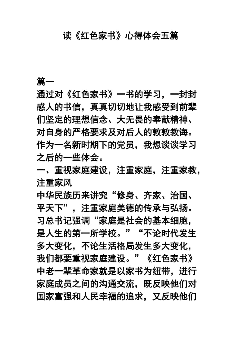 读《红色家书》心得体会五篇.docx_第1页