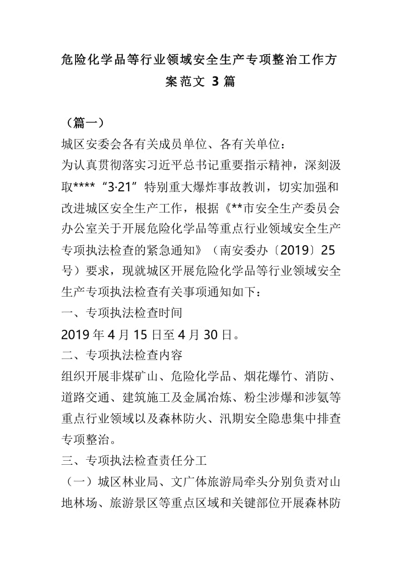 危险化学品等行业领域安全生产专项整治工作方案范文3篇.doc_第1页