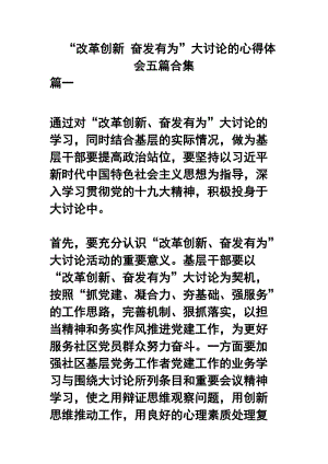 “改革创新 奋发有为”大讨论的心得体会五篇合集.docx