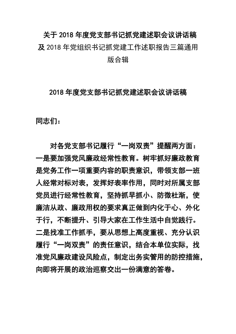 关于2018年度党支部书记抓党建述职会议讲话稿及2018年党组织书记抓党建工作述职报告三篇通用版合辑.docx_第1页