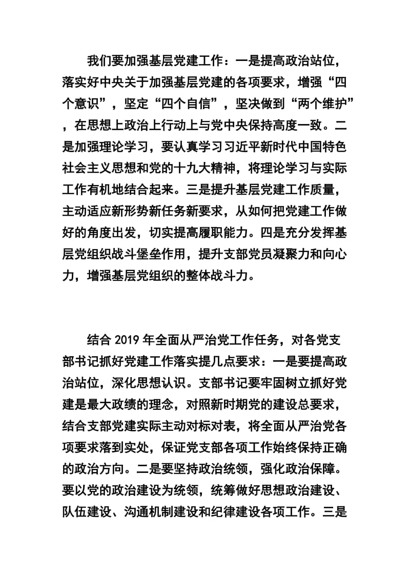 关于2018年度党支部书记抓党建述职会议讲话稿及2018年党组织书记抓党建工作述职报告三篇通用版合辑.docx_第2页