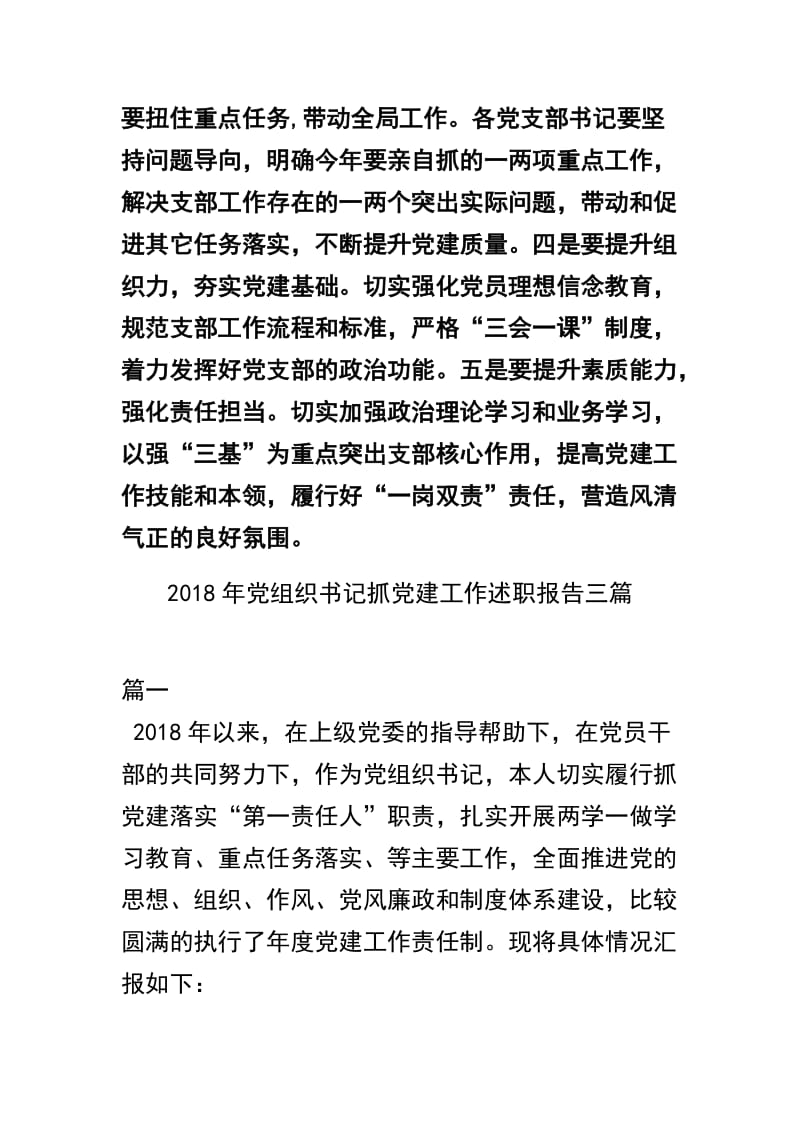 关于2018年度党支部书记抓党建述职会议讲话稿及2018年党组织书记抓党建工作述职报告三篇通用版合辑.docx_第3页