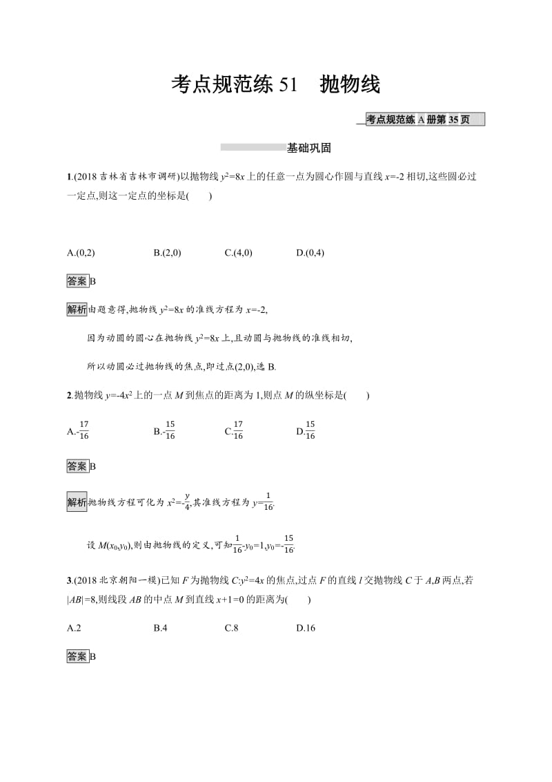 2020版广西高考人教A版数学（理）一轮复习考点规范练：51 抛物线 Word版含解析.pdf_第1页