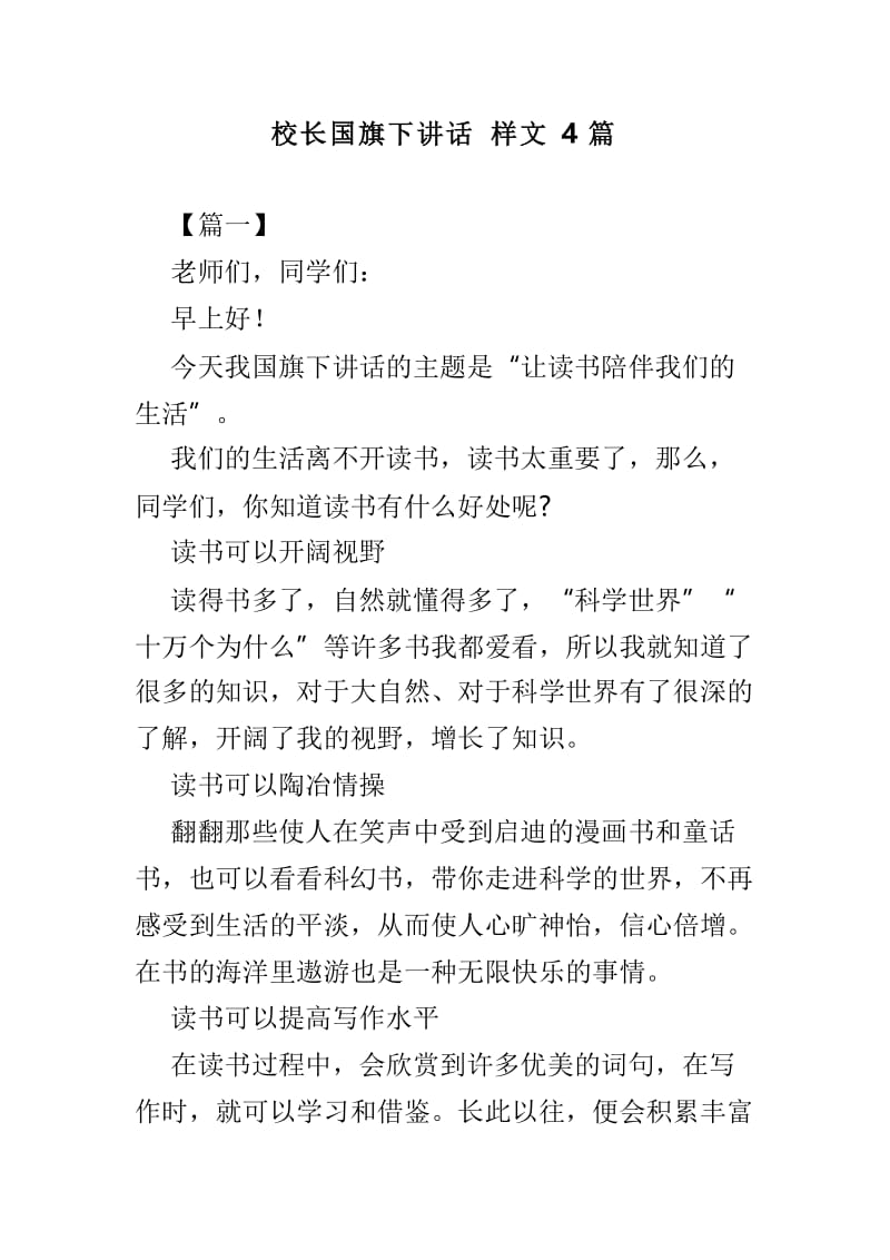 校长国旗下讲话样文4篇.doc_第1页