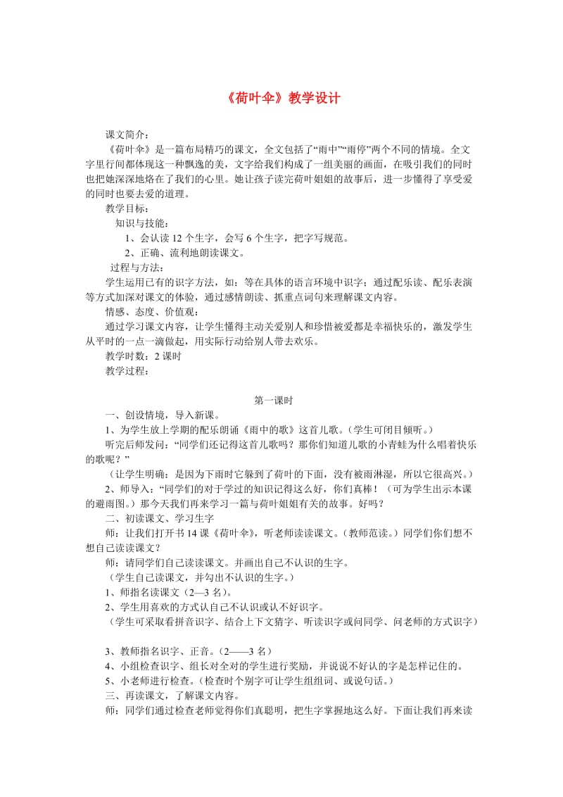 【最新】语文A版二年级语文上册：《荷叶伞教案.doc_第1页