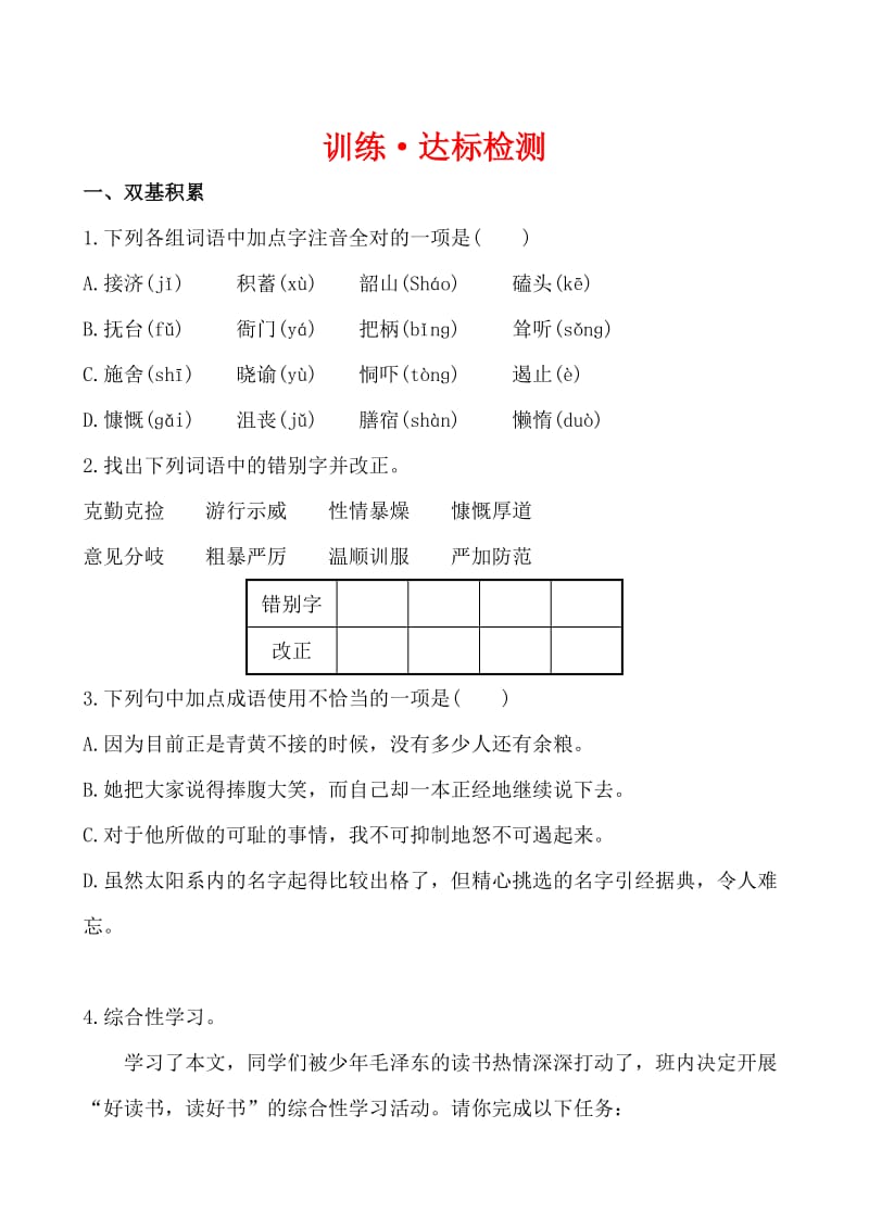 精品【语文版】语文七年级下金榜学案：第6课《毛泽东的少年时代》及答案.doc_第1页