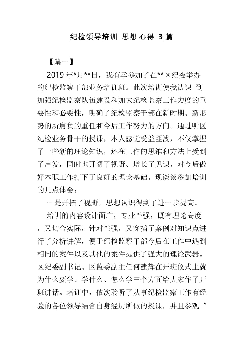 纪检领导培训思想心得3篇.doc_第1页