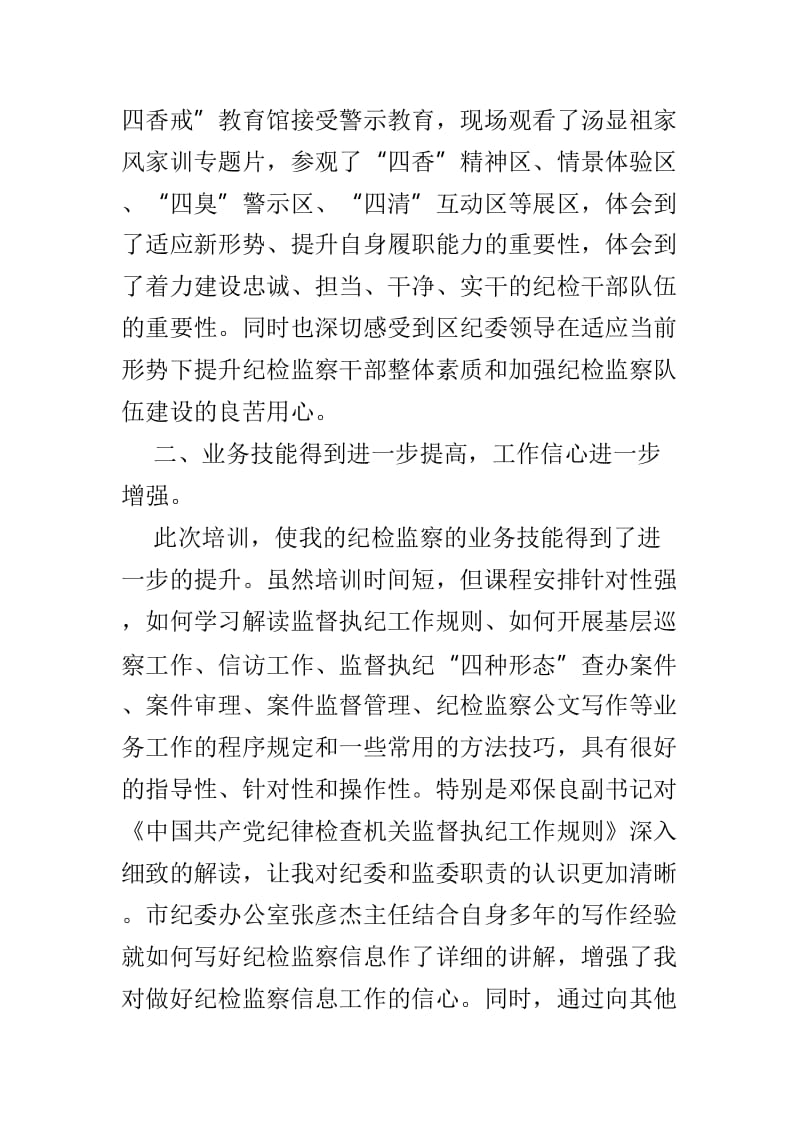 纪检领导培训思想心得3篇.doc_第2页