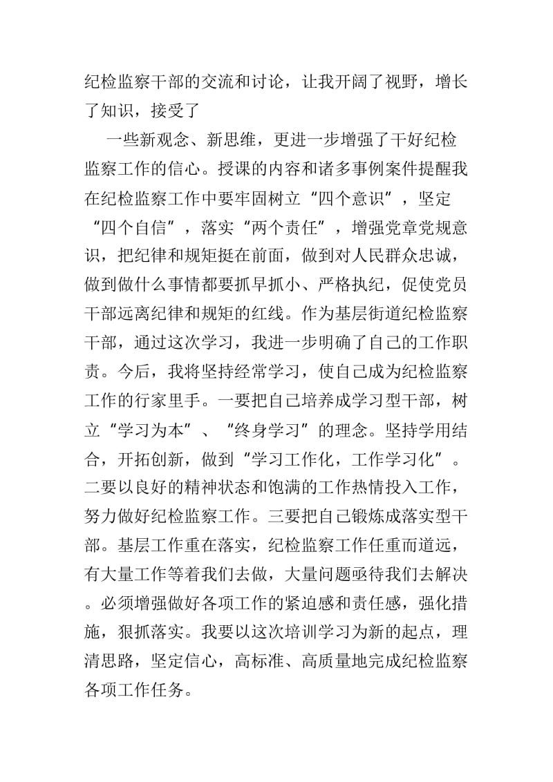 纪检领导培训思想心得3篇.doc_第3页