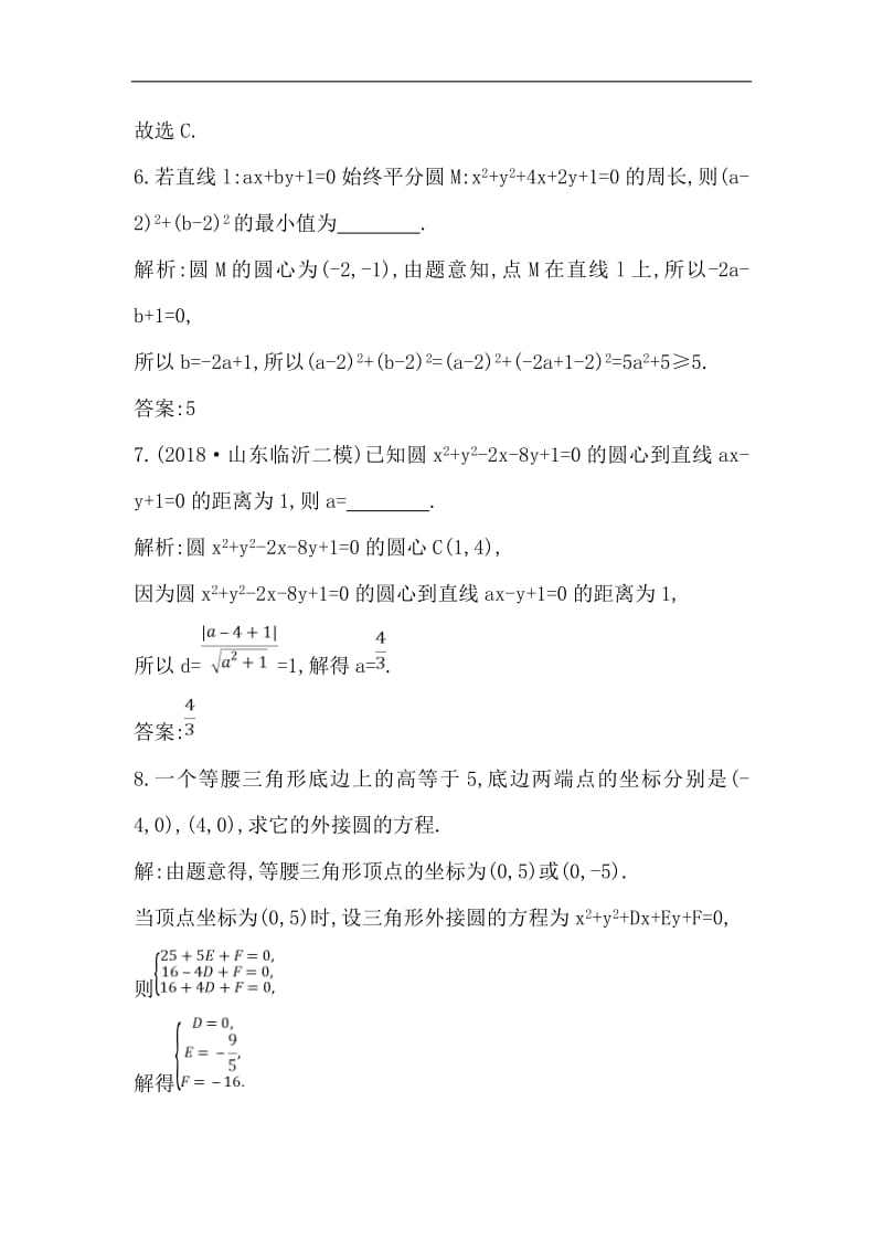 2018-2019学年高中数学必修二人教A版练习：4.1.2　圆的一般方程 Word版含解析.pdf_第3页