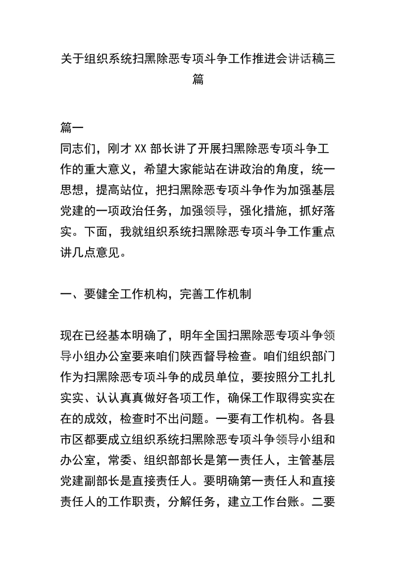 关于组织系统扫黑除恶专项斗争工作推进会讲话稿三篇.docx_第1页