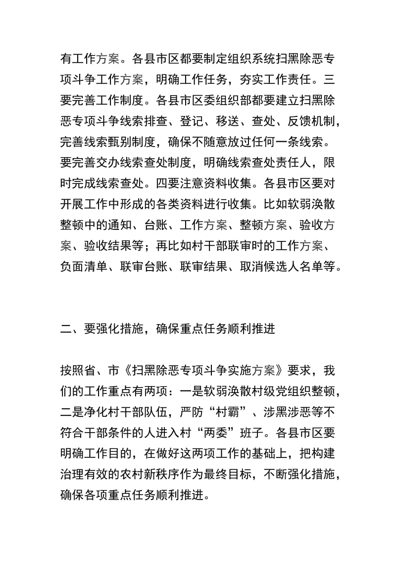 关于组织系统扫黑除恶专项斗争工作推进会讲话稿三篇.docx_第2页