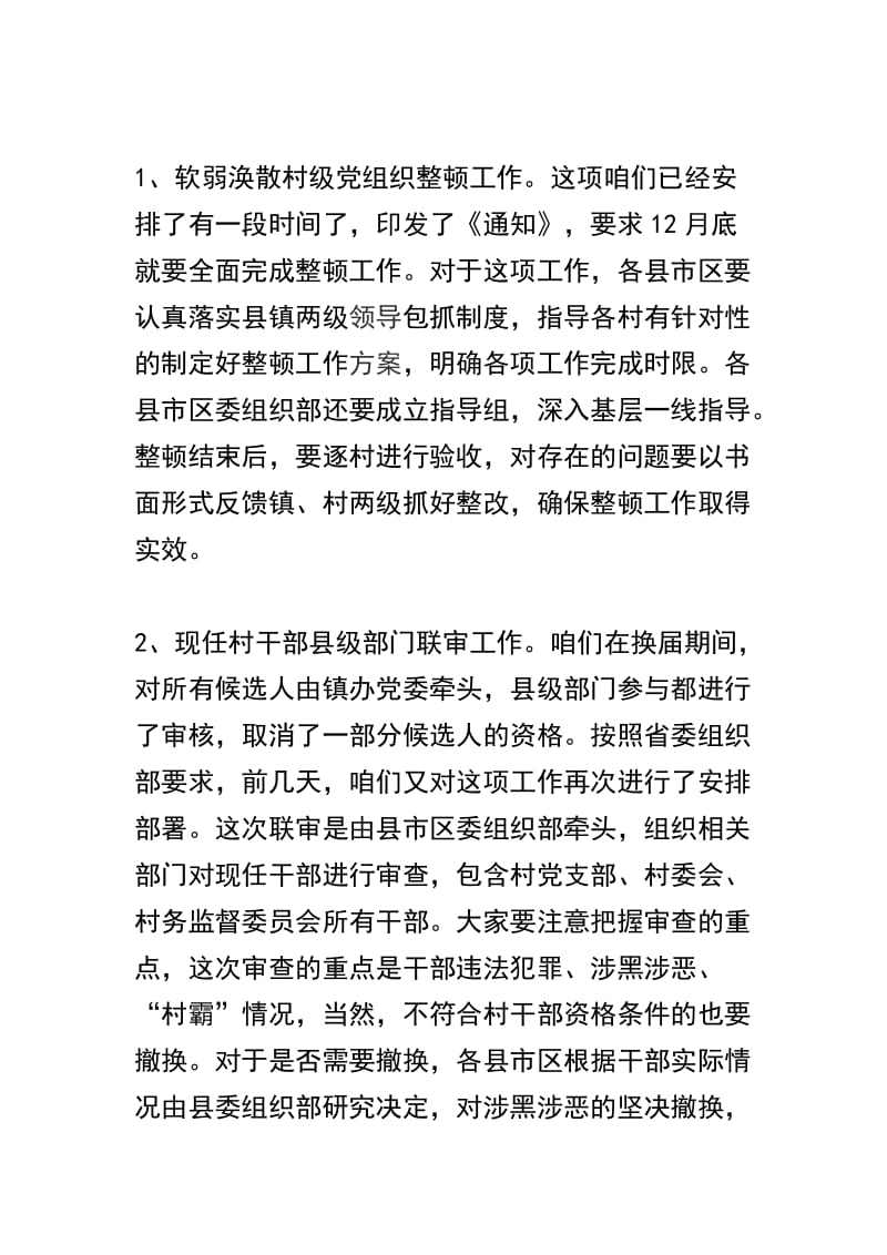 关于组织系统扫黑除恶专项斗争工作推进会讲话稿三篇.docx_第3页