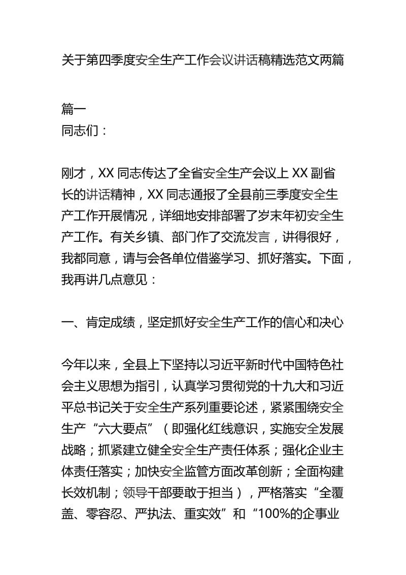 关于第四季度安全生产工作会议讲话稿精选范文两篇.docx_第1页