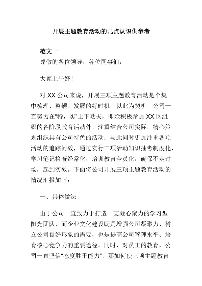 开展主题教育活动的几点认识供参考.doc_第1页