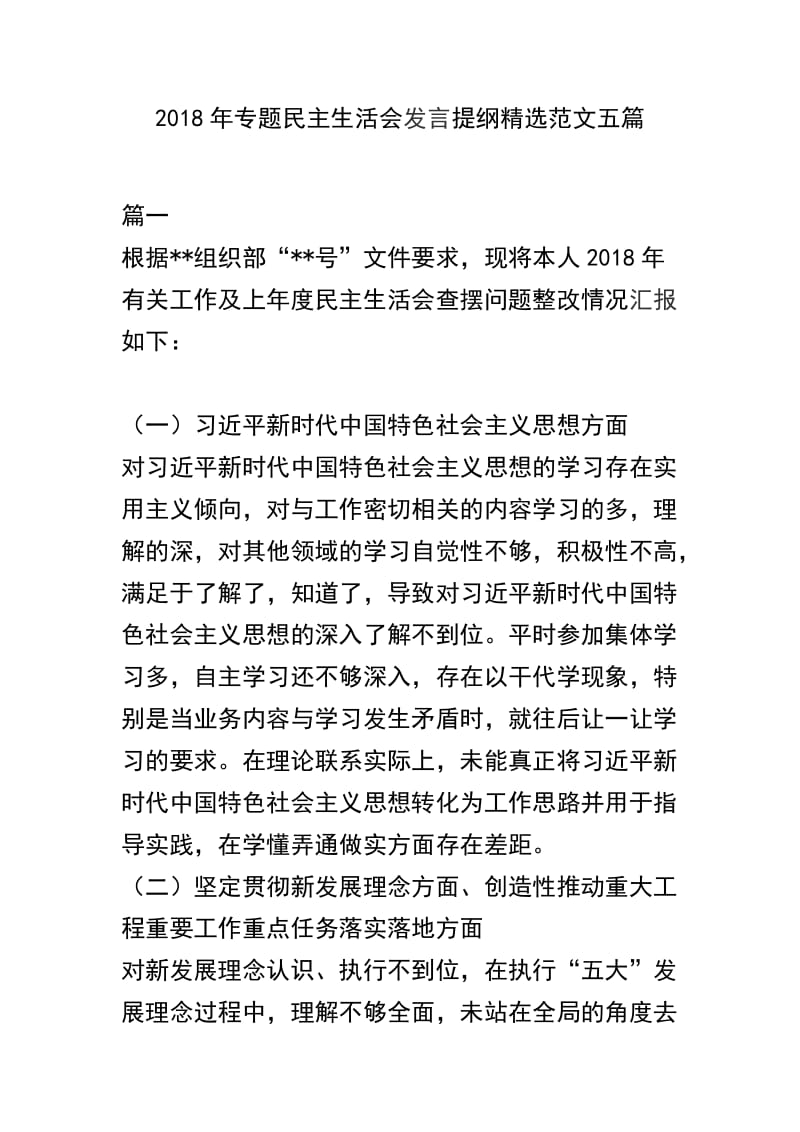 2018年专题民主生活会发言提纲精选范文五篇.docx_第1页